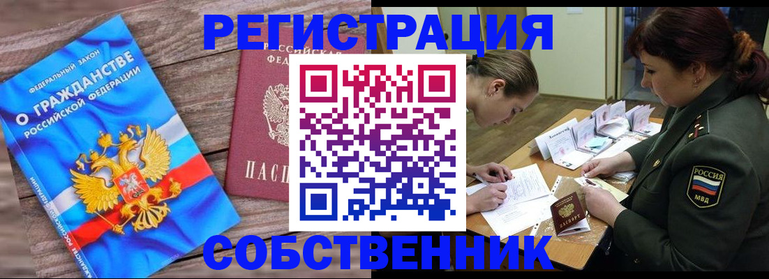 прописка от собственника в Долинске